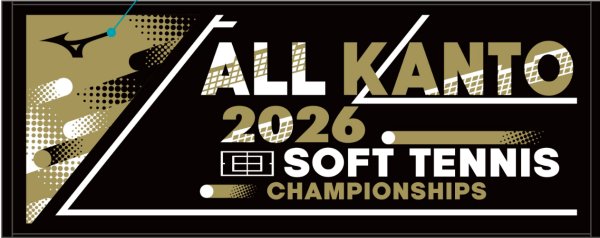 画像1: ソフトテニス関東大会2026タオル (1)