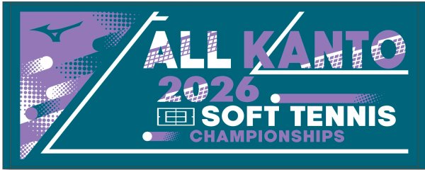 画像1: ソフトテニス関東大会2026タオル3 (1)